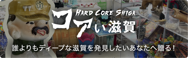 コアい滋賀