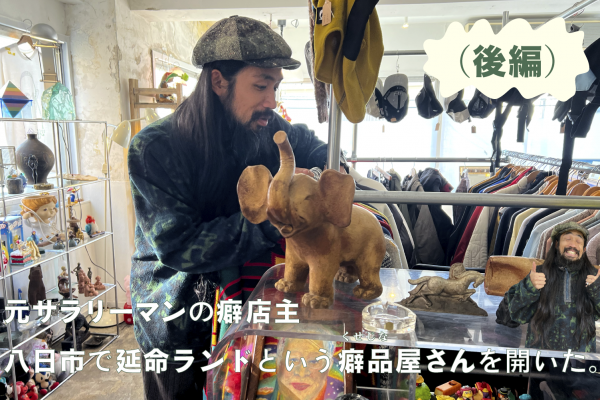 【コアい滋賀】元サラリーマンの癖店主が八日市で延命ランドという癖品屋さんを開いた。（後編）