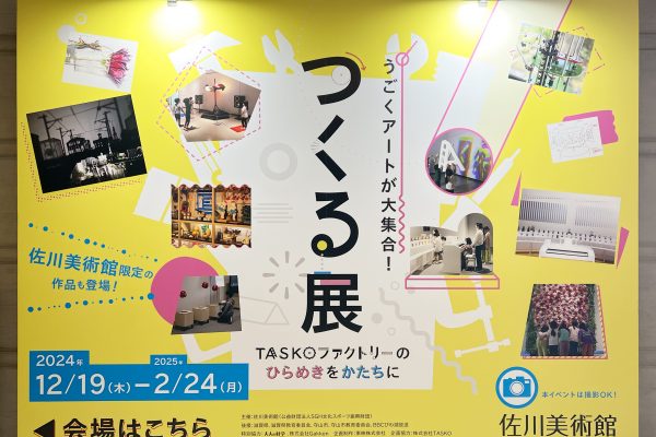 【佐川美術館】体験型アート展「うごくアートが大集合！つくる展」