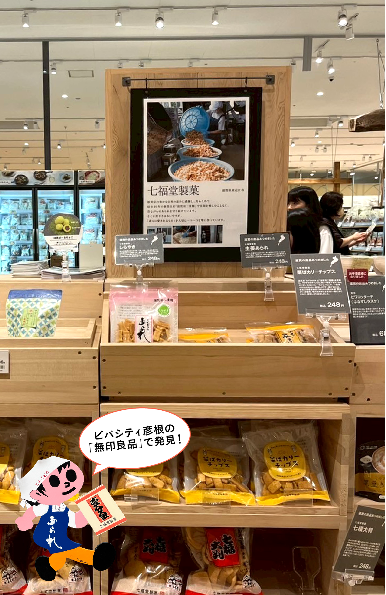彦根ビバシティーで商品を発見！
